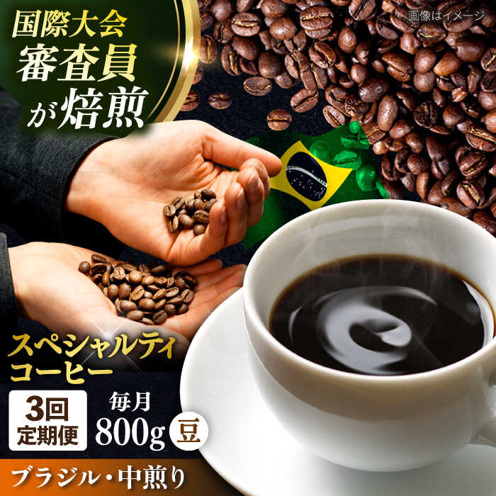 【ふるさと納税】【全3回定期便】コーヒー豆 自家焙煎 中煎り ブラジル 200g×4 TSUKIKOYA COFFEE ROASTER ツキコヤ 珈琲 コーヒー定期 焙煎 こだわり 横須賀【株式会社RUINS】[AKAD025]