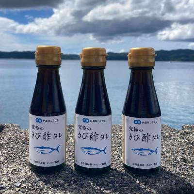 ふるさと納税 瀬戸内町 お刺身用『きび酢タレ』3本セット 奄美のさとうきび酢を使用 マグロ・カツオ・タイ等に◎