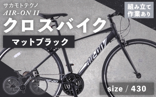 サカモトテクノAIR-ONIIクロスバイクマットブラック