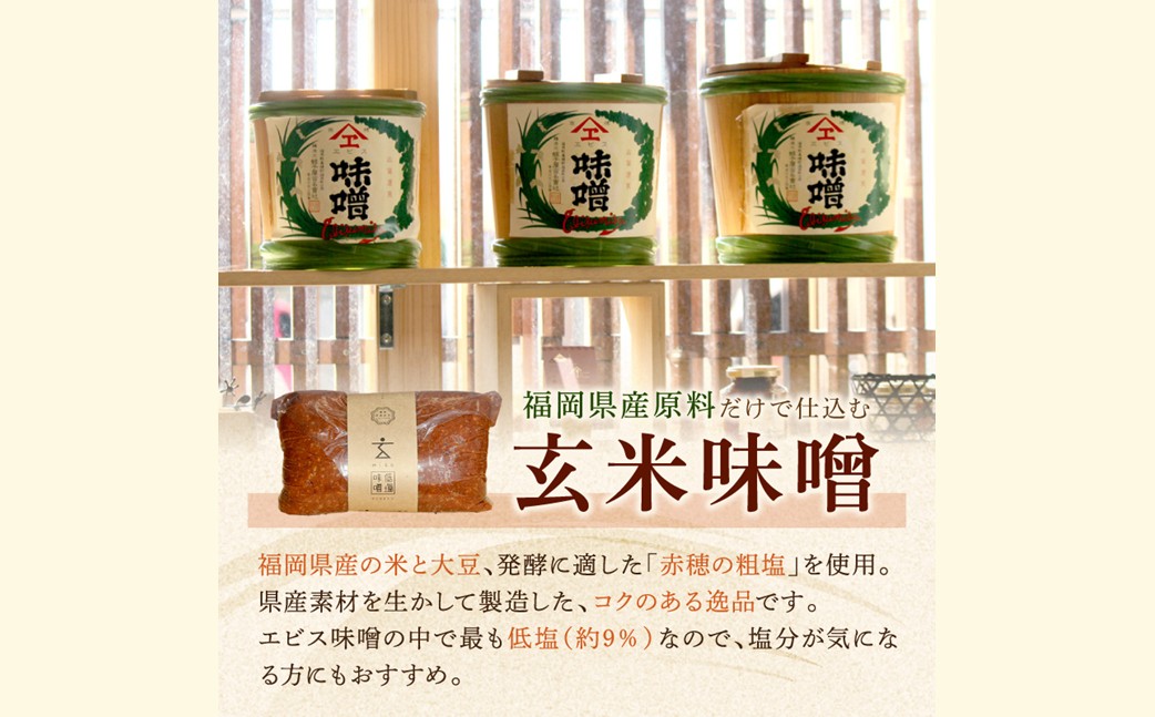 【C-122】低塩・無添加・長期熟成 福岡県産「玄米味噌」【隔月定期便(計6回発送)】