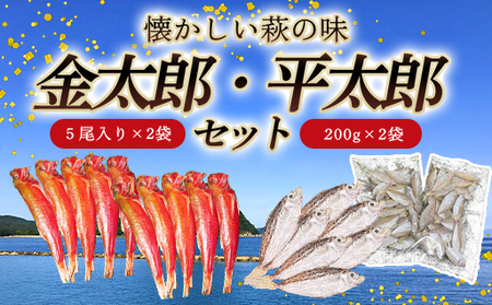懐かしい萩の味「金太郎」「平太郎」セット｜HG00092	