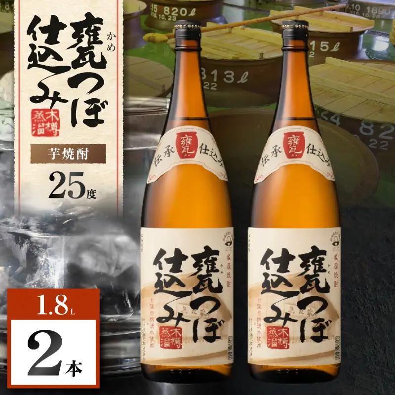 甕つぼ仕込み 芋焼酎 25度 1800ml×2本 K377-014_05 酒 お酒 焼酎