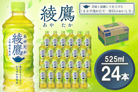 【先行受付・2025年6月中旬より順次発送】綾鷹 525mlPET×24本(1ケース) 【コカコーラ お茶 旨み 渋み うまみ スッキリ 緑茶 日本茶 厳選国産茶葉 国産 おいしい 飲みきり お手軽 