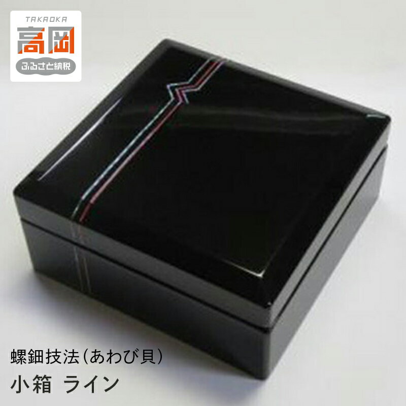 【ふるさと納税】［高岡漆器］ 小箱 ライン 雑貨 日用品 工芸品