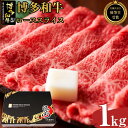 【ふるさと納税】博多和牛ローススライス　1kg（500g×2）【全国共進会優等賞受賞】 | 楽天ふるさと 納税 取り寄せ グルメ 食品 お取り寄せ 肉 お肉 にく 博多和牛 ロース 食品 人気 おすすめ 受賞 全国共進会優等賞受賞 お取り寄せ 冷凍 送料無料 ギフト