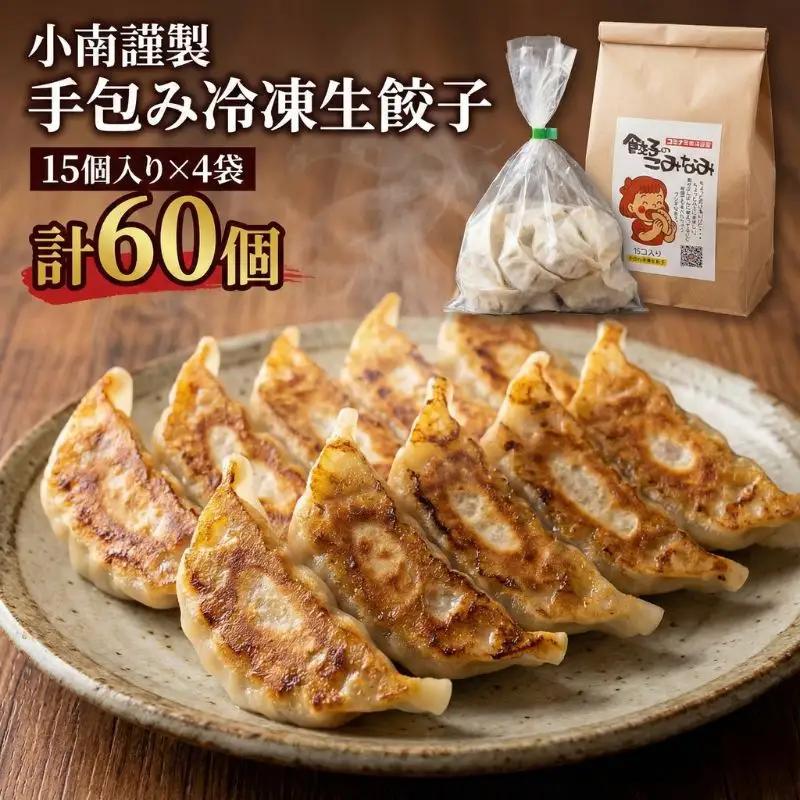餃子 小南謹製 手包み生餃子 餃子【15個×4袋 計60個】【冷凍】