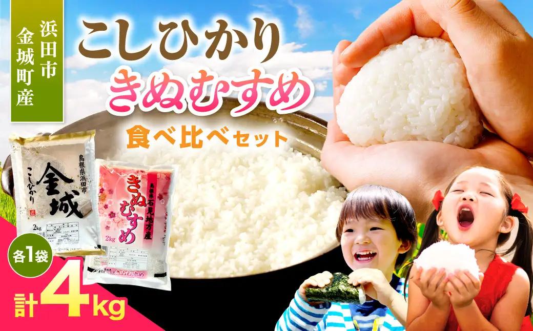 【令和7年産】浜田市金城町産こしひかり（２ｋｇ×１袋）・きぬむすめ（２ｋｇ×１袋） 米 お米 精米 白米 玄米 こしひかり コシヒカリ きぬむすめ ごはん 一等米 食べ比べ セット 【058_1827】