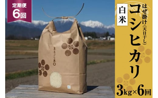 米 令和7年 6回 定期便 栽培期間中農薬・化学肥料不使用 はぜ掛け 天日干し コシヒカリ 白米 3kg×6回 総計18kg [まるごし農園 長野県 池田町 48110712] お米 こしひかり 美味しい 池田町産 はぜ掛け米 はぜかけ米