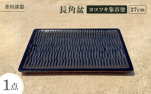 ＜香川漆器＞27cm長角盆　ヨコツキ象谷塗【1620839】
