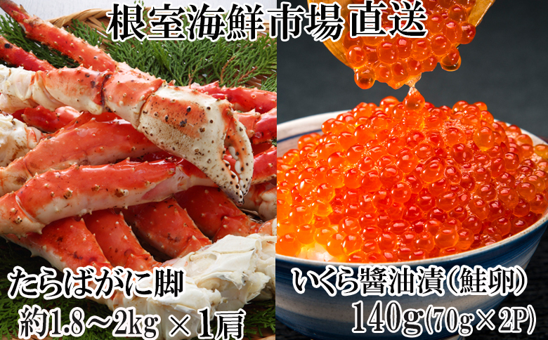 根室海鮮市場＜直送＞ボイルたらばがに脚約1.8～2kg×1肩、無添加甘塩天然紅鮭5切×4P、いくら醤油漬け(鮭卵)70g×2P D-28060