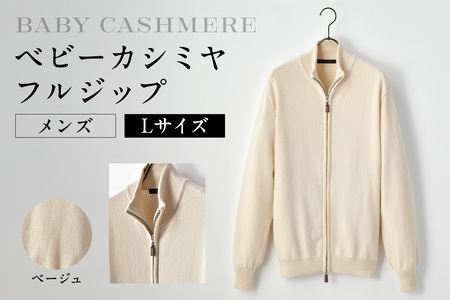 ベビーカシミヤ　フルジップ　メンズ　Lサイズ　【ベージュ】 【178003-1】 ｶｼﾐﾔ 天然素材 ｾｰﾀｰ 服 国産 国内製造 ﾍﾞﾋﾞｰｶｼﾐﾔ
