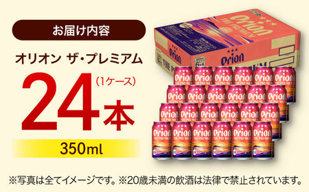 オリオン ザ・プレミアム 350ml×24缶 (6缶パック×4) オリオンビール 缶ビール ビール 350ml 24本 沖縄市 / リカーショップ コザ[BCDD004]