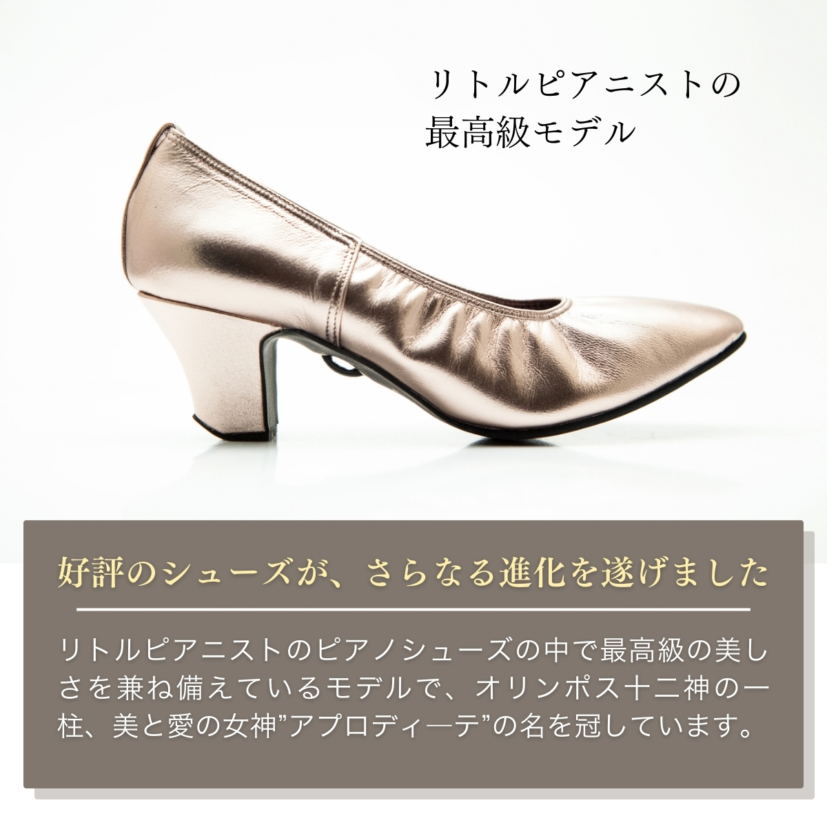＜24.5cm＞ヒール高5cm 3WAYシリーズ最高峰ピアノシューズ アプロディーテ　ローズゴールド | 靴 くつ シューズ レディース 日本製 特許取得 滑り止め付 負担軽減 ピアノ 専用 お洒落 
