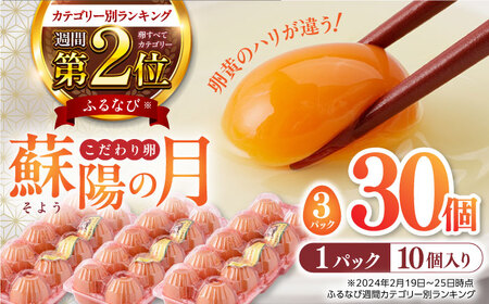 こだわりたまご 蘇陽の月 30個入り ( 10個入り × 3パック ) 山都町たまご 熊本県産たまご 九州産たまご 国産たまご 新鮮たまご 鮮度卵 高品質たまご たまご 小分けたまご たまご焼き たま