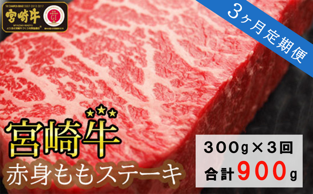 3回 定期便 宮崎牛 赤身 ステーキ 150g×2×3回 合計900g [マルミヤストア 宮崎県 美郷町 31ag0092] 肉 牛 牛肉 モモ もも 真空 冷凍 黒毛 和牛 BBQ バーベキュー キャンプ