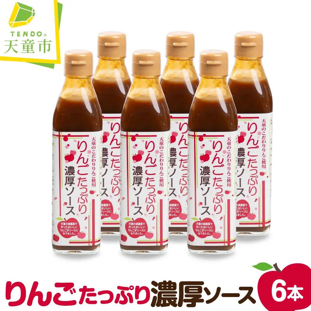 りんご たっぷり 濃厚ソース 6本入り 調味料 ソース
