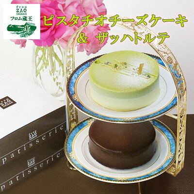 【ふるさと納税】フロム蔵王 ピスタチオチーズケーキ＆ザッハトルテ | チーズケーキ ピスタチオ チョコケーキ 冷凍ケーキ セット ギフト バースデーケーキ 入学 入園 卒業 祝い 内祝い 山田乳業 ふるさと納税 宮城県 白石 白石市【0111001】