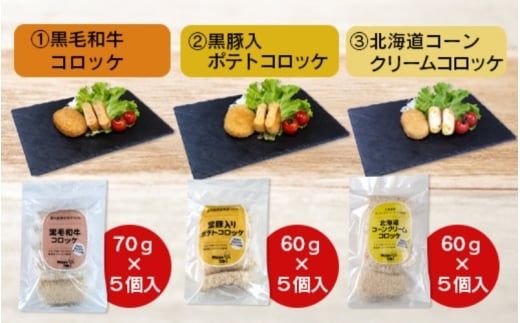 厳選素材使用コロッケ定番5種セット〈黒毛和牛・黒豚入・コーンクリーム・甘えびのクリーム・梅しそ鶏メンチカツ〉(各5個) / コロッケ 和牛 コーン えび 海老 クリーム 梅 しそ 鶏 とり【hane0