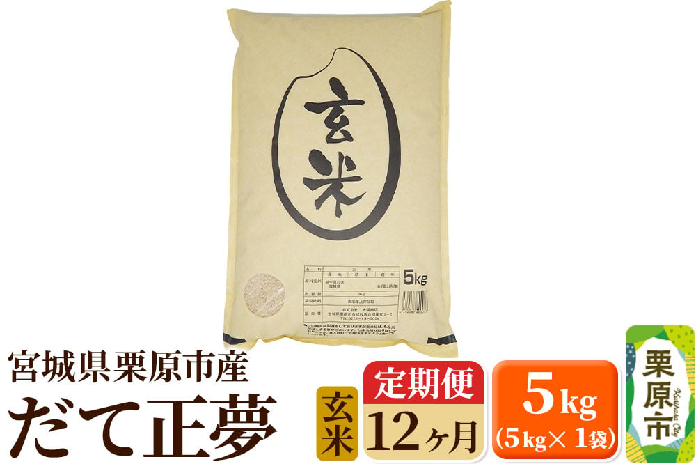 
            《定期便12ヶ月》【令和6年産・玄米】宮城県栗原産 だて正夢 毎月5kg (5kg×1袋)×12ヶ月
          