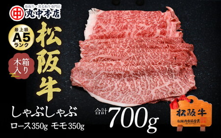 松阪牛　しゃぶしゃぶロース350ｇ、モモ350ｇ（700ｇ）【002176】