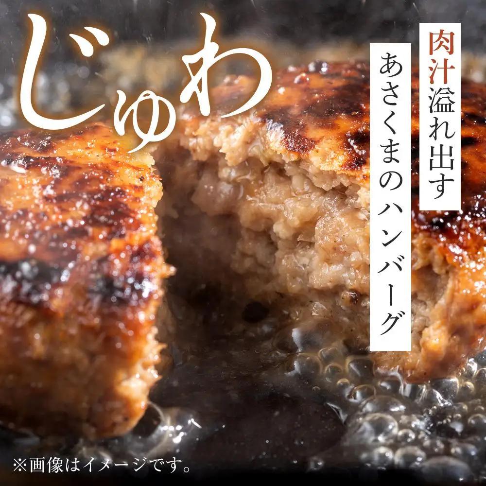 あさくま　あさくまハンバーグ詰合せ　牛肉100%の肉々しい食感　ハンバーグ