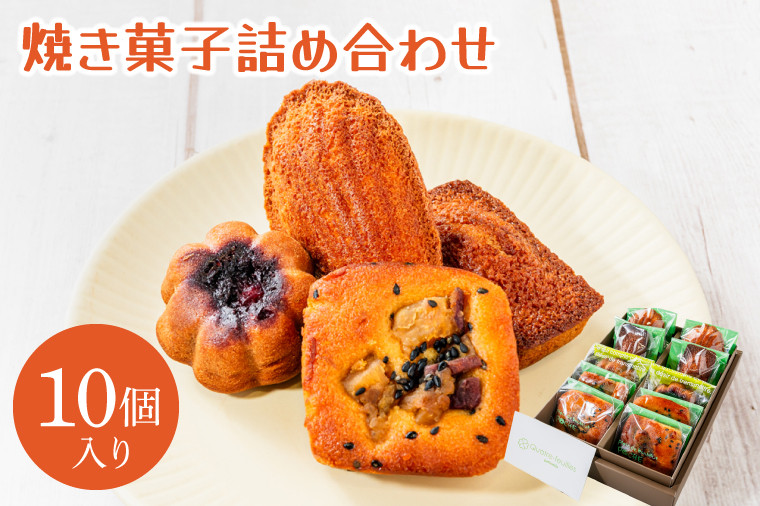 
                  焼き菓子 個包装 マドレーヌ マロン カシス フィナンシェ パウンド さつまいも ギフト 箱 合計10個 黒糖 おかし スイーツ ご褒美 ごほうび 贈答用 プレゼント 詰め合わせ 野菜 三時のおやつ アフタヌーンティー 焼菓子 やきがし 種類 ふるさと納税 茨城県 鹿嶋市
                