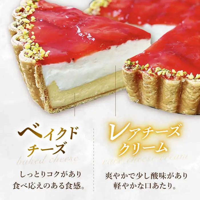 【サクサク生地のタルト専門店】苺のWチーズタルト / タルト たると ケーキ タルトケーキ スイーツ デザート / 南島原市 / アトリエジジ [SAA007]