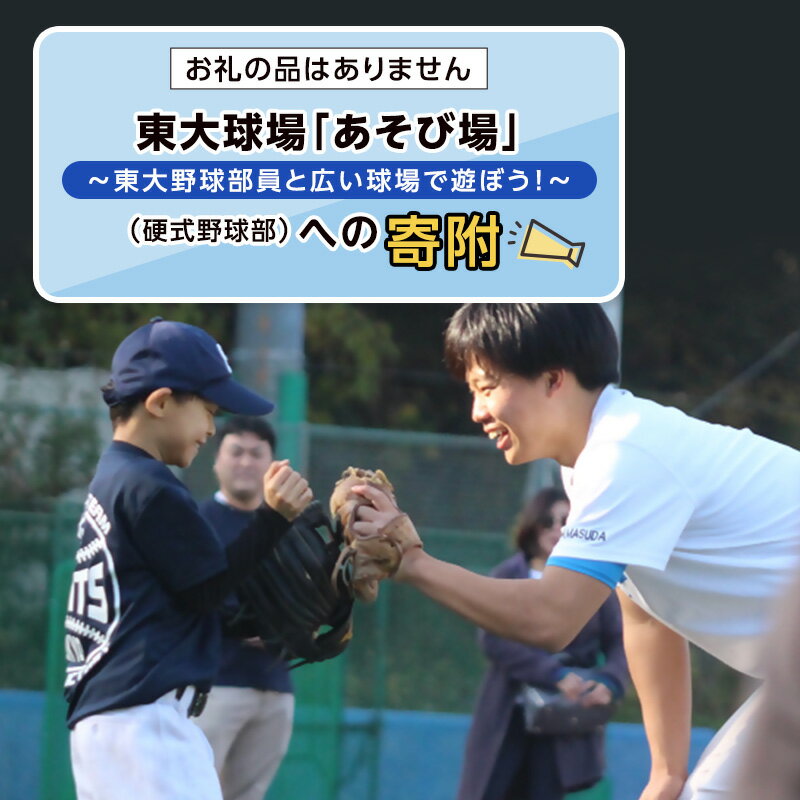 【ふるさと納税】【ふるさと納税東京大学地域貢献事業】【お礼の品はありません】東大球場「あそび場」〜東大野球部員と広い球場で遊ぼう！〜（硬式野球部）への寄附