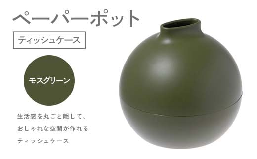 ペーパーポット（ティッシュケース）モスグリーン ギフト プレゼント ティッシュ トイレットペーパー ケース F6P-2616