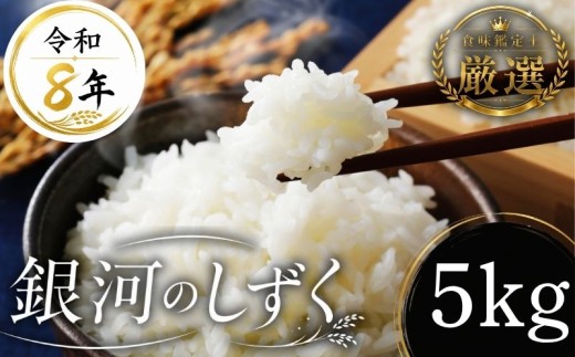 【食味鑑定士厳選】米 令和8年産 銀河のしずく 5kg 10月~発送開始 岩手県産 岩手県産米 盛岡産 2026 東北 岩手 岩手県 盛岡市 有限会社ファインリョーコク fine001g