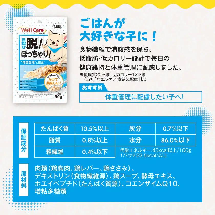 愛犬に【ウェルケア サプリレトルト】目指せ脱!ぽっちゃり!12袋〔LE-33-013〕