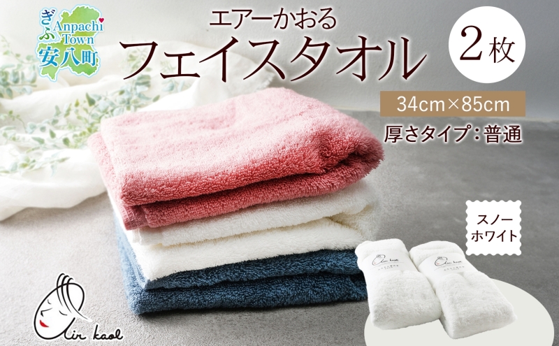タオル エアーかおる ダディボーイ フェイスタオル スノーホワイト 2枚 セット 34×85cm 日本製 綿100％ 柔らか 軽い ふわふわ さっぱり スーパーZERO ヘアドライタオル スポーツタオル 吸水速乾 ギフト プレゼント 送料無料 浅野撚糸 岐阜県 【 安八町 】
