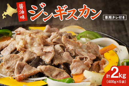 醤油味ジンギスカン2kg【ジンギスカン専用くろひめタレ付き】