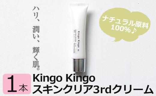 
a786 kingokingo スキンクリア3rdクリーム(35g×1本)ハリ・潤い・ブライトニングを整え自然の力を肌で感じる美容クリーム【てんげん】
