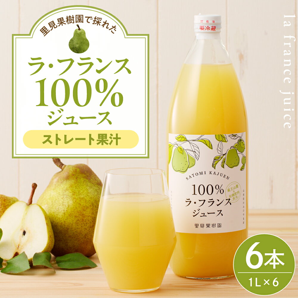 【ふるさと納税】【2026年12月～発送】里見果樹園 で採れた ラ・フランス 100％ ジュース 1L 6本セット ラフランスジュース 果物 フルーツ ドリンク お取り寄せ 送料無料 山形県 上山市 0079-2634