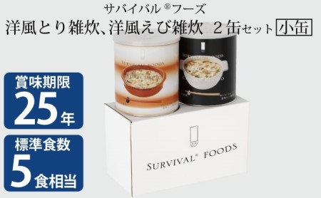 【2024年11月中旬より順次発送】　25年保存（非常食）サバイバルフーズ　小缶　とり・えび雑炊　2缶セット（5食相当）