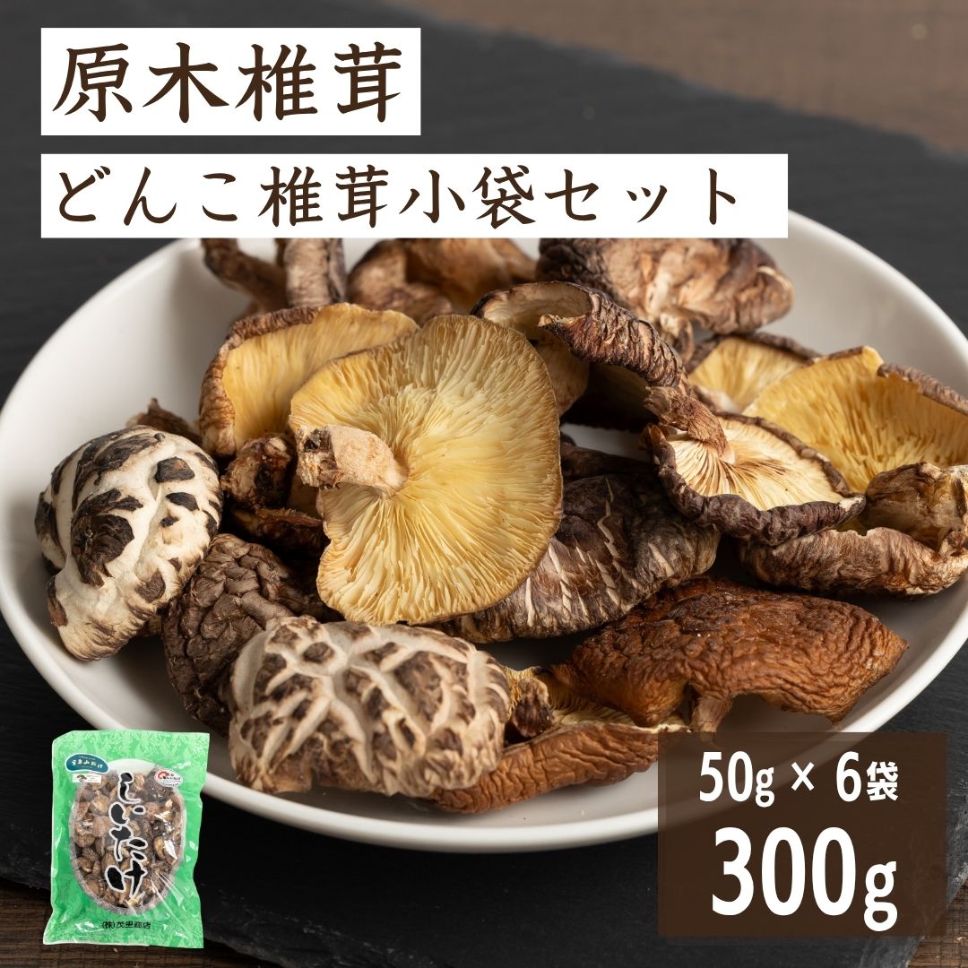 【ふるさと納税】原木椎茸 どんこ椎茸 小袋セット 300g (50g×6袋) | うまみだけ 椎茸 しいたけ どんこ 干ししいたけ 九州 大分県 津久見市 原木栽培 送料無料