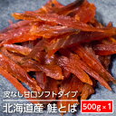 【ふるさと納税】ソフトタイプ鮭とば「北海道産 鮭燻ソフト」500g　【加工食品・魚貝類・サーモン・鮭・鮭とば・おつまみ】