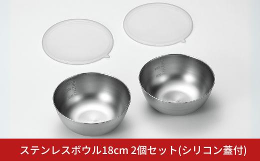 ステンレスボウル18cm2個セット（シリコン蓋付） キッチン用品 キッチングッズ ステンレス製 燕三条製 新生活 一人暮らし【016S048】