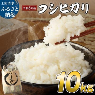 ふるさと納税 土佐清水市 令和8年産 新米 コシヒカリ 精米10kg 高知県産 白米 1袋【R01668】