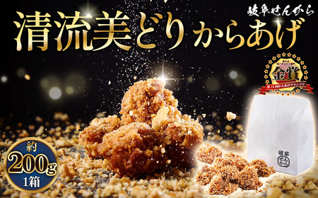 【湯煎でからあげ】岐阜せんから清流美どりからあげ　5個【約200g】 [No.1128]  ／ カラアゲ 唐揚げ ブランド鶏 モモ肉 からあげグランプリ 最高金賞 サクサク 煎餅粉 煎餅衣 ジューシー