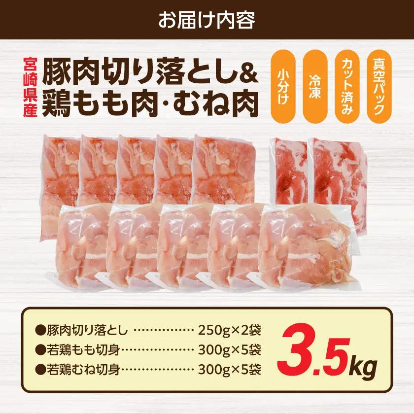 宮崎県産豚肉切り落とし&鶏もも肉・むね肉(カット済)【総重量3.5kg】〔13E-M6-003-3500g〕_(都城市) 宮崎県産豚肉 切り落とし 宮崎県産若鶏 もも切身 むね切身 真空パック 小分け