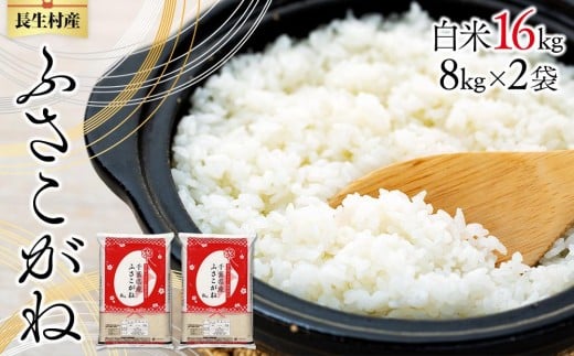 
            E01-B01-00 令和7年産 長生産ふさこがね（白米16kg）
          