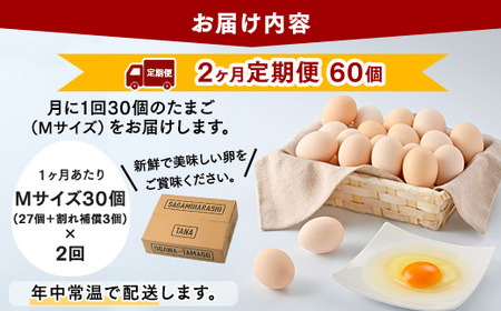 【2ヶ月定期便】【毎月前半発送】相模原市田名のおがわのたまご　ピンク卵 Mサイズ 30個(27個＋割れ補償3個)×2か月 | 卵 鶏卵 玉子 たまご 生卵 国産 濃厚 コク 旨味 旨み