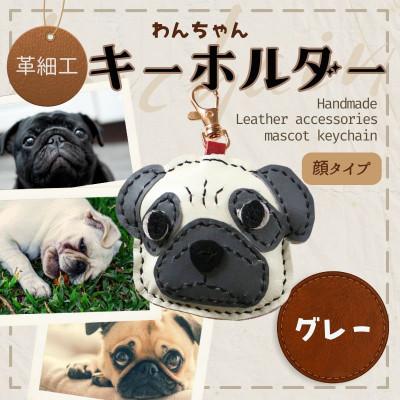 ふるさと納税 河内長野市 革細工キーホルダー ワンちゃんの顔タイプ (グレー)