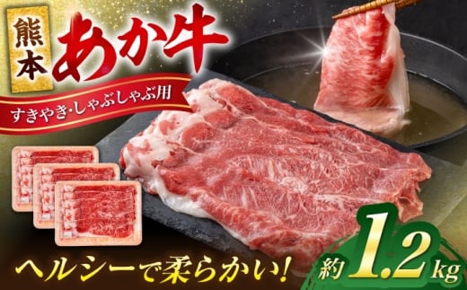 熊本 あか牛 すきやき しゃぶしゃぶ用 約1.2kg あか牛 赤牛 和牛 牛肉 すき焼き 牛 肉 カット ヘルシー 冷凍 国産 熊本県【合同会社 たべたせいか】 [AYCB055]