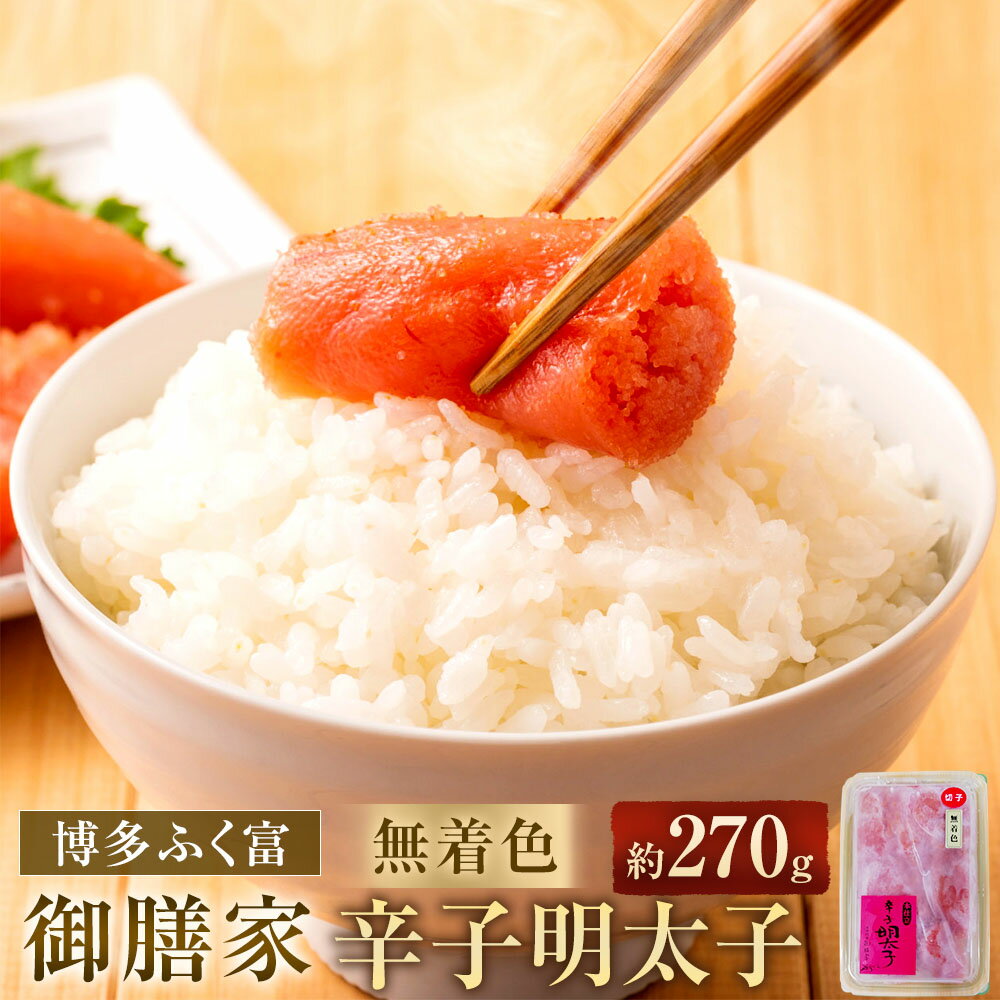 【ふるさと納税】【 博多 ふく富 】 御膳家 ・ 無着色 辛子明太子 切れ子 (270g) 明太子 めんたいこ 高品質 おつまみ おかず グルメ ご飯のお供 ごはん 福岡名物 冷凍 福岡県 大任町 九州 送料無料