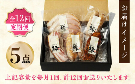 【12回定期便】燻製職人の手づくりベーコンとソーセージギフト(約410g) フランクフルト 粗びきソーセージ ロースハム 豚肉  スモーク 詰め合わせ セット【燻製工房 縁】[ZBF059]