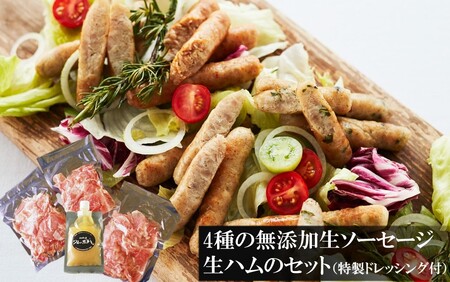 無添加生ソーセージと生ハムの詰め合わせセット (特製ドレッシング付き)_2145R