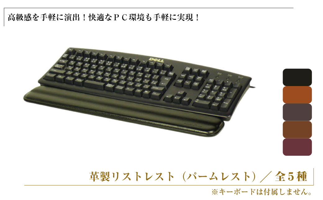 
            フルキーボード向けの格調高い革製リストレスト（パームレスト）【全5種】
          